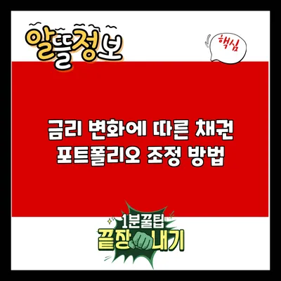 금리 변화에 따른 채권 포트폴리오 조정 방법
