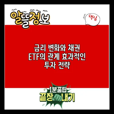 금리 변화와 채권 ETF의 관계: 효과적인 투자 전략