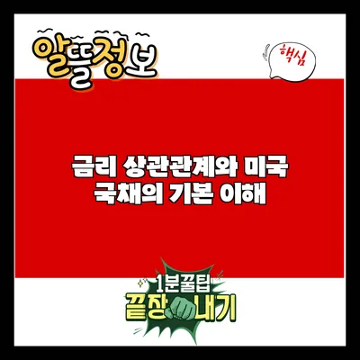 금리 상관관계와 미국 국채의 기본 이해