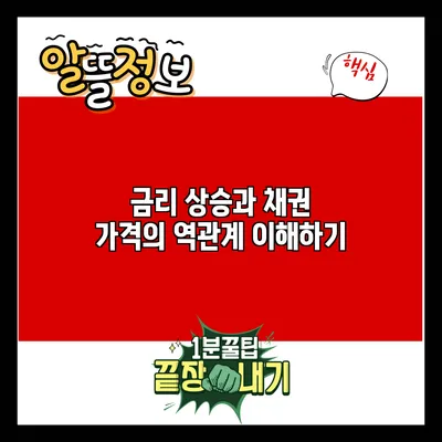 금리 상승과 채권 가격의 역관계 이해하기