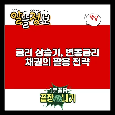 금리 상승기, 변동금리 채권의 활용 전략