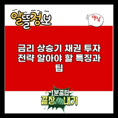 금리 상승기 채권 투자 전략: 알아야 할 특징과 팁
