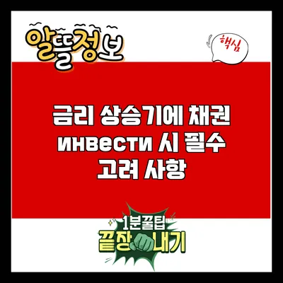 금리 상승기에 채권 инвести 시 필수 고려 사항