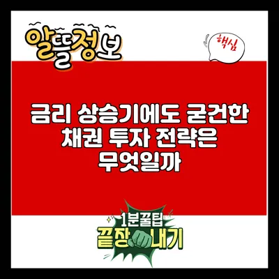 금리 상승기에도 굳건한 채권 투자 전략은 무엇일까?