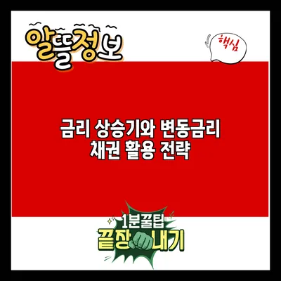금리 상승기와 변동금리 채권 활용 전략