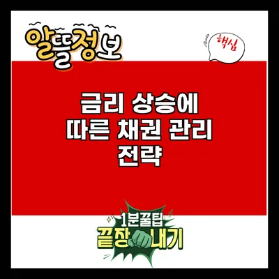 금리 상승에 따른 채권 관리 전략