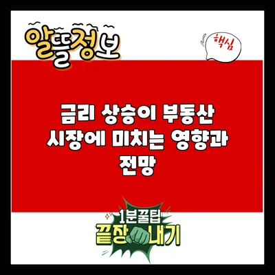 금리 상승이 부동산 시장에 미치는 영향과 전망