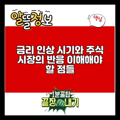 금리 인상 시기와 주식 시장의 반응: 이해해야 할 점들