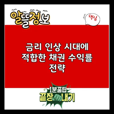 금리 인상 시대에 적합한 채권 수익률 전략