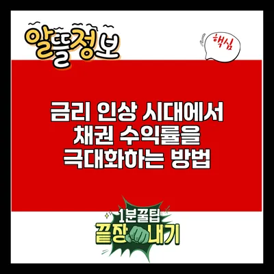 금리 인상 시대에서 채권 수익률을 극대화하는 방법