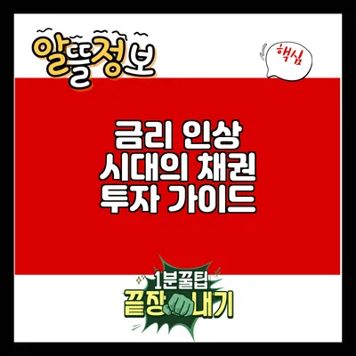 금리 인상 시대의 채권 투자 가이드