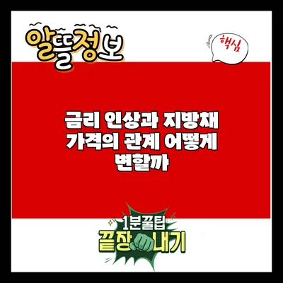 금리 인상과 지방채 가격의 관계: 어떻게 변할까?