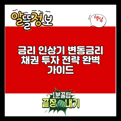 금리 인상기 변동금리 채권 투자 전략 완벽 가이드