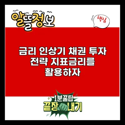금리 인상기 채권 투자 전략: 지표금리를 활용하자