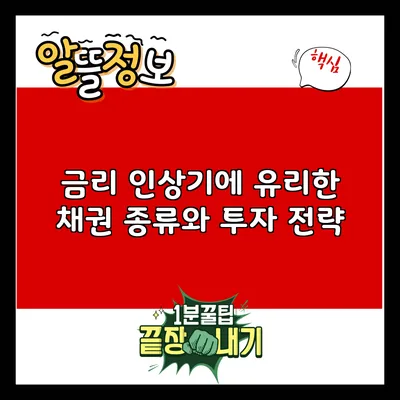 금리 인상기에 유리한 채권 종류와 투자 전략