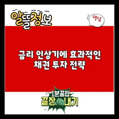 금리 인상기에 효과적인 채권 투자 전략