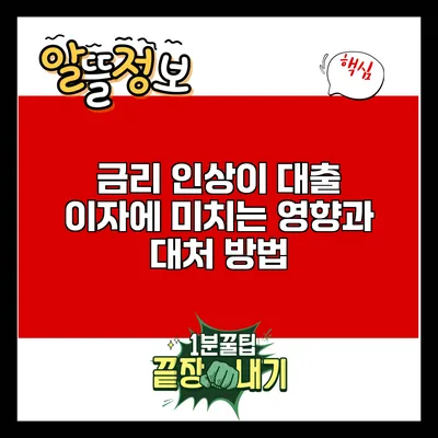 금리 인상이 대출 이자에 미치는 영향과 대처 방법