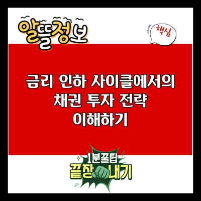 금리 인하 사이클에서의 채권 투자 전략 이해하기