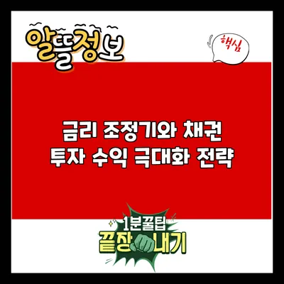 금리 조정기와 채권 투자 수익 극대화 전략
