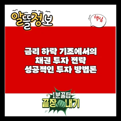 금리 하락 기조에서의 채권 투자 전략: 성공적인 투자 방법론