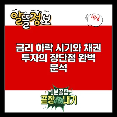 금리 하락 시기와 채권 투자의 장단점 완벽 분석