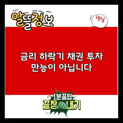 금리 하락기 채권 투자: 만능이 아닙니다