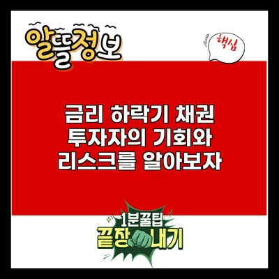 금리 하락기: 채권 투자자의 기회와 리스크를 알아보자