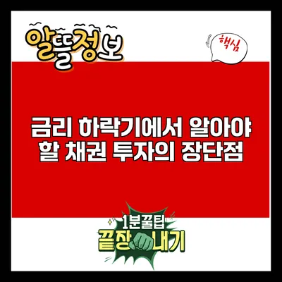 금리 하락기에서 알아야 할 채권 투자의 장단점