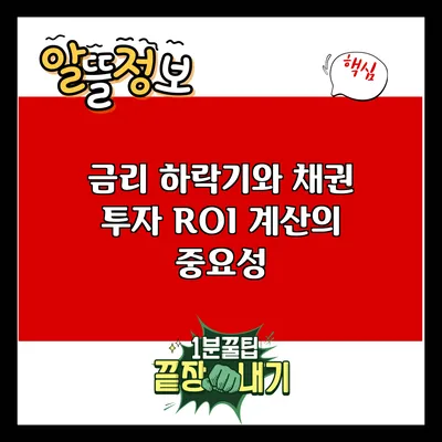 금리 하락기와 채권 투자: ROI 계산의 중요성