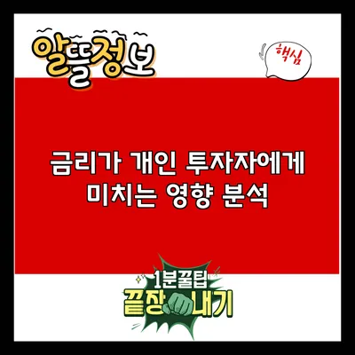 금리가 개인 투자자에게 미치는 영향 분석