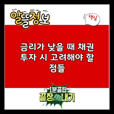 금리가 낮을 때 채권 투자 시 고려해야 할 점들