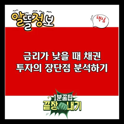 금리가 낮을 때 채권 투자의 장단점 분석하기