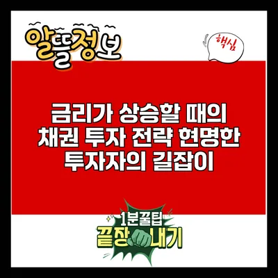 금리가 상승할 때의 채권 투자 전략: 현명한 투자자의 길잡이