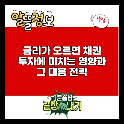 금리가 오르면 채권 투자에 미치는 영향과 그 대응 전략
