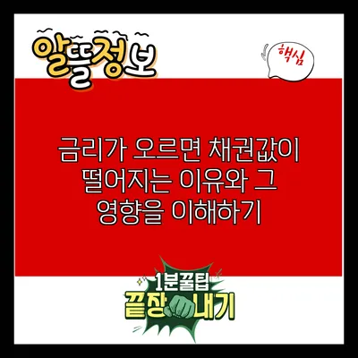 금리가 오르면 채권값이 떨어지는 이유와 그 영향을 이해하기