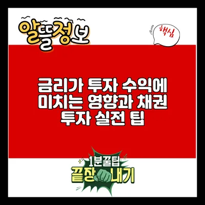 금리가 투자 수익에 미치는 영향과 채권 투자 실전 팁