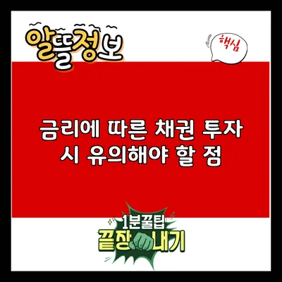 금리에 따른 채권 투자 시 유의해야 할 점