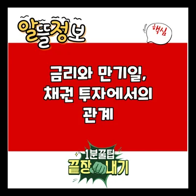 금리와 만기일, 채권 투자에서의 관계