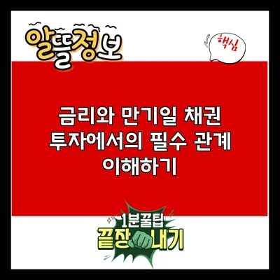 금리와 만기일: 채권 투자에서의 필수 관계 이해하기