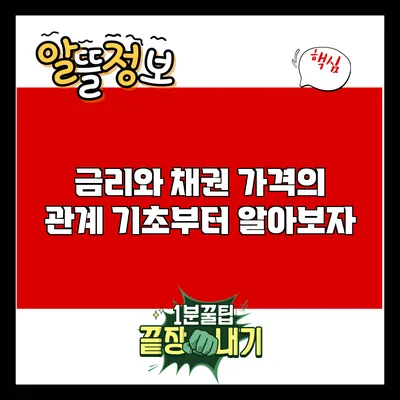 금리와 채권 가격의 관계: 기초부터 알아보자