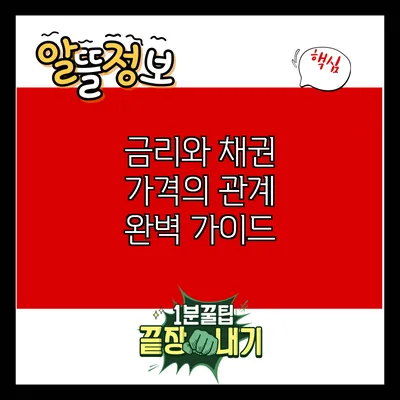 금리와 채권 가격의 관계 완벽 가이드