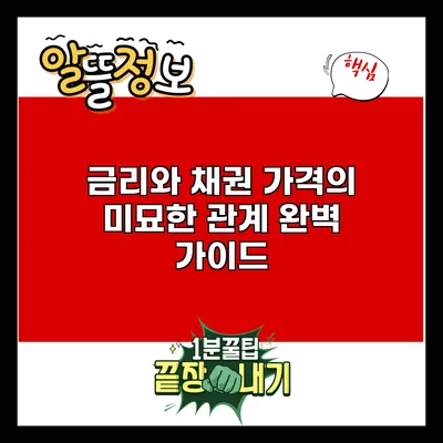 금리와 채권 가격의 미묘한 관계 완벽 가이드