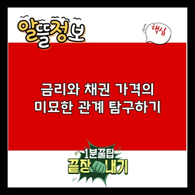 금리와 채권 가격의 미묘한 관계 탐구하기