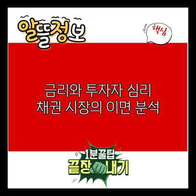 금리와 투자자 심리: 채권 시장의 이면 분석