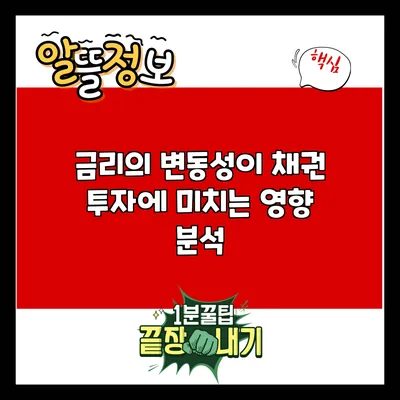 금리의 변동성이 채권 투자에 미치는 영향 분석