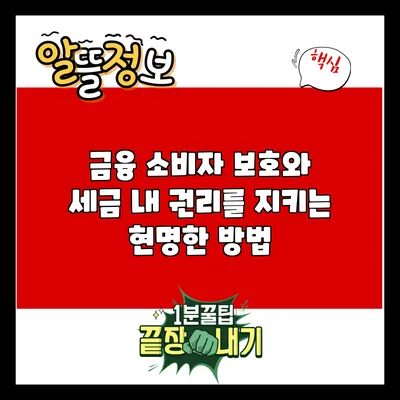 금융 소비자 보호와 세금: 내 권리를 지키는 현명한 방법