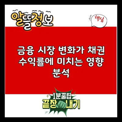 금융 시장 변화가 채권 수익률에 미치는 영향 분석
