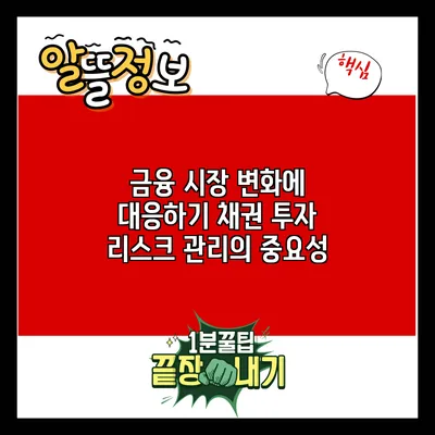 금융 시장 변화에 대응하기: 채권 투자 리스크 관리의 중요성