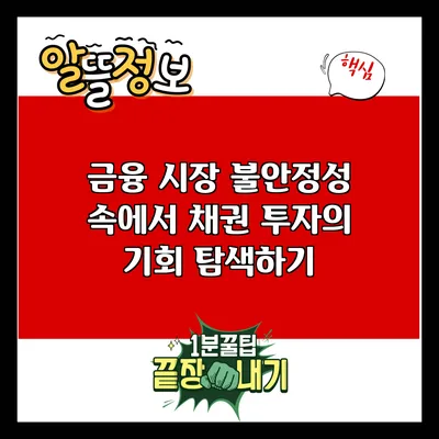 금융 시장 불안정성 속에서 채권 투자의 기회 탐색하기