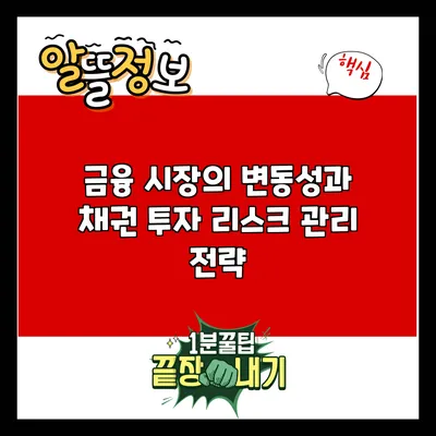 금융 시장의 변동성과 채권 투자 리스크 관리 전략